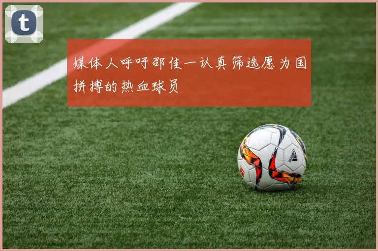 媒体人呼吁邵佳一认真筛选愿为国拼搏的热血球员