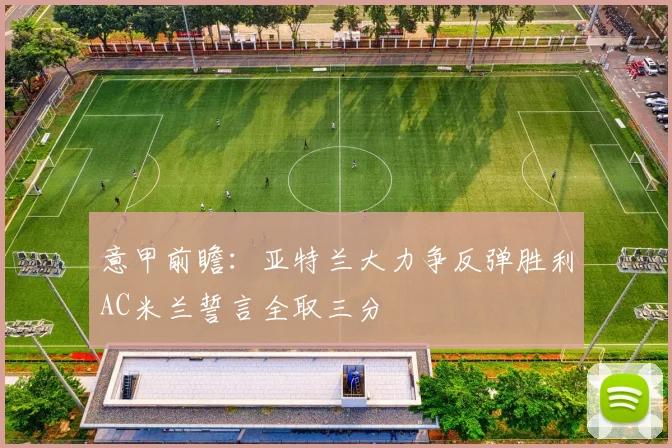 意甲前瞻：亚特兰大力争反弹胜利AC米兰誓言全取三分