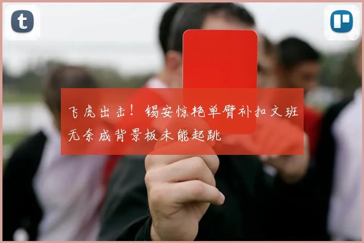 飞虎出击！锡安惊艳单臂补扣文班无奈成背景板未能起跳
