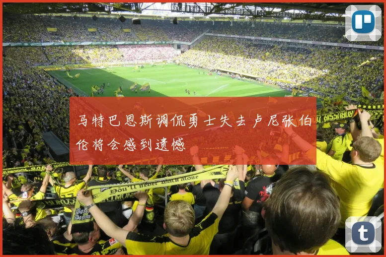 马特巴恩斯调侃勇士失去卢尼张伯伦将会感到遗憾