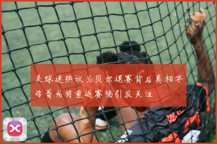 美球迷热议戈贝尔退赛背后真相字母哥或将重返赛场引发关注