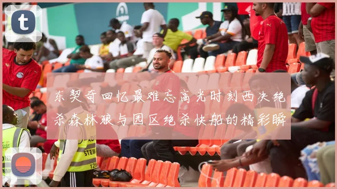 东契奇回忆最难忘高光时刻西决绝杀森林狼与园区绝杀快船的精彩瞬间