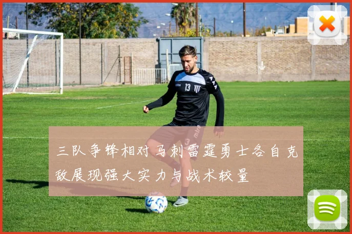三队争锋相对马刺雷霆勇士各自克敌展现强大实力与战术较量