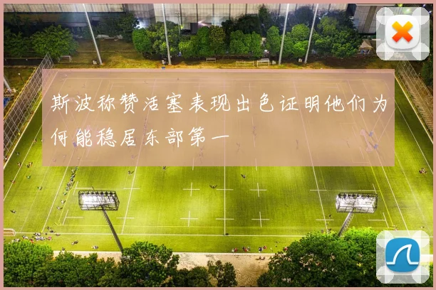 斯波称赞活塞表现出色证明他们为何能稳居东部第一