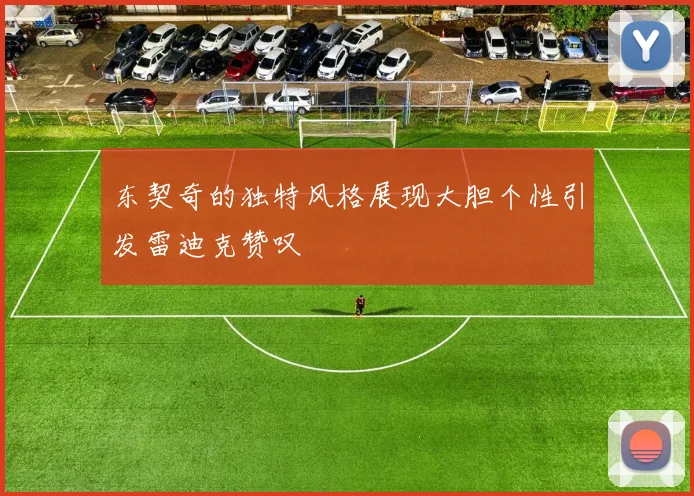 东契奇的独特风格展现大胆个性引发雷迪克赞叹