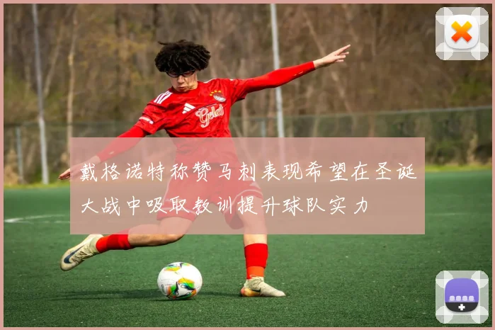 戴格诺特称赞马刺表现希望在圣诞大战中吸取教训提升球队实力