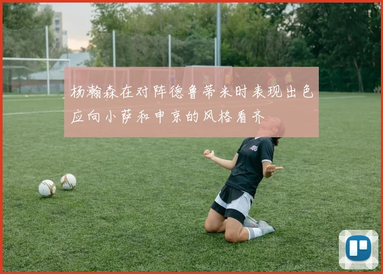 杨瀚森在对阵德鲁蒂米时表现出色应向小萨和申京的风格看齐