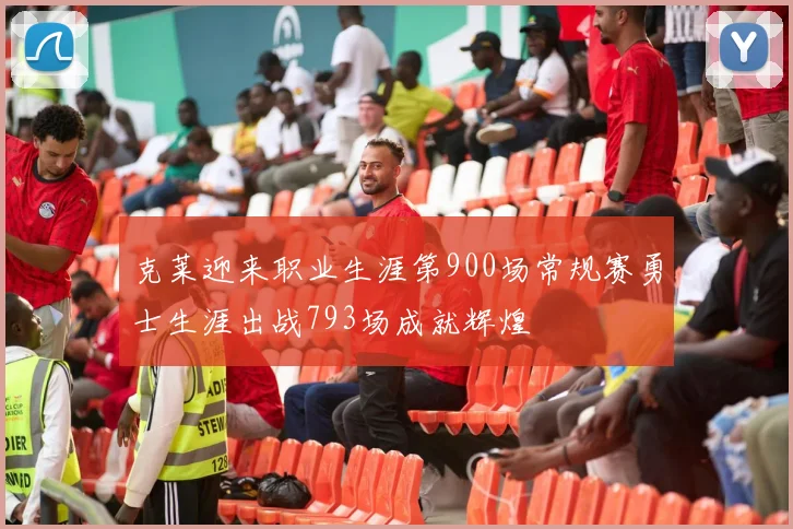 克莱迎来职业生涯第900场常规赛勇士生涯出战793场成就辉煌