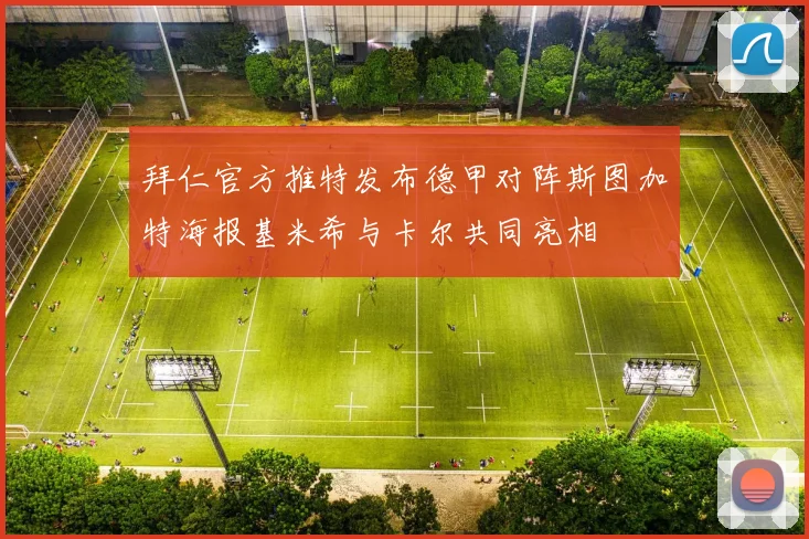 拜仁官方推特发布德甲对阵斯图加特海报基米希与卡尔共同亮相