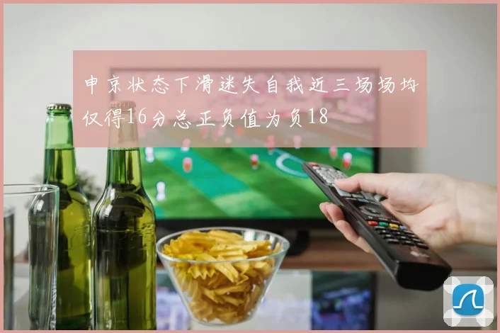 申京状态下滑迷失自我近三场场均仅得16分总正负值为负18
