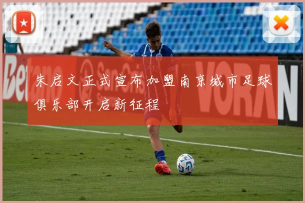 朱启文正式宣布加盟南京城市足球俱乐部开启新征程