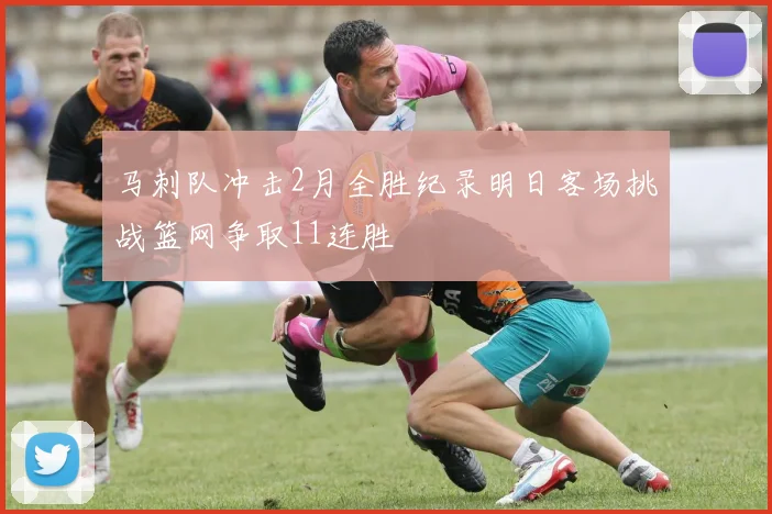 马刺队冲击2月全胜纪录明日客场挑战篮网争取11连胜